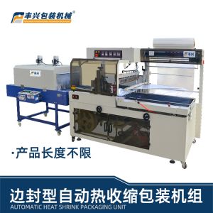 豐興邊封型自動熱收縮包裝機組  全自動熱縮包裝機 流水線包裝解決方案